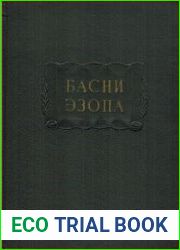 Басни Эзопа