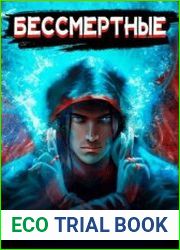Бессмертные. Цикл из 4 книг
