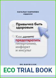 Привычка быть здоровым. Как предотвратить гипертонию, инфаркт и инсульт