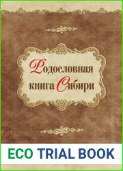 Родословная книга Сибири сборник статей и материалов по практической генеалогии. Том 1