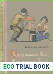 Коля пишет Оле, Оля пишет Коле