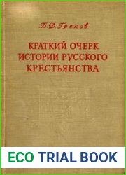 Краткий очерк истории русского крестьянства