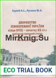 Дворянство Лівобережної України кінця ХVІІІ – початку ХХ ст. соціально-правовий статус і місце у владних структурах Російської імперії