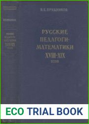 Русские педагоги-математики XVIII-XIX веков
