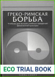 Греко-римская борьба. Учебник (2005)
