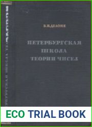 Петербургская школа теории чисел