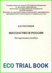 Масонство в России