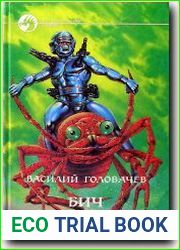 Бич времен