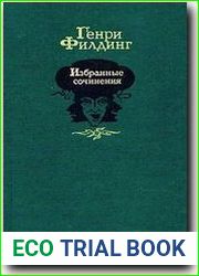 История приключений Джозефа Эндруса и его друга Абраама Адамса