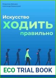 Искусство ходить правильно