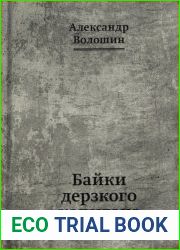 Байки дерзкого капитана
