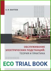 Обслуживание электрических подстанций теория и практика