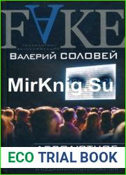 Абсолютное оружие Основы психологической войны и медиаманипулирования