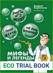 Мифы и легенды гастроэнтерологии. Гастрит не болит и другие разоблачения