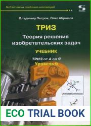 ТРИЗ. Теория решения изобретательских задач. Уровень 6. Учебник