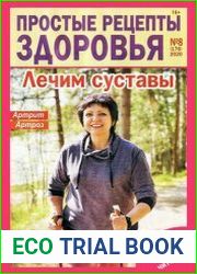 Простые рецепты здоровья
