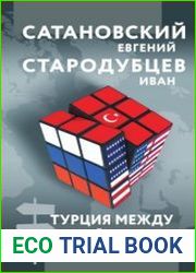 Турция между Россией и Западом. Мировая политика как она есть – без толерантности и цензуры