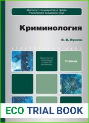 Криминология