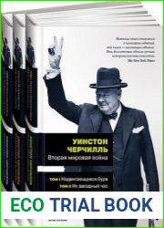 Вторая мировая война в 3-х книгах (в шести томах)