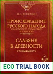 Происхождение Русского народа - великорусского, украинского, белорусского Славяне в древности