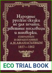 Народные русские сказки не для печати, заветные пословицы и поговорки, собранные и обработанные А.Н. Афанасьевым (1857-1862)