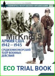 Армия США 1942-1945. Средиземноморский театр военных действий