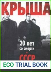 Крыша. Устная история рэкета