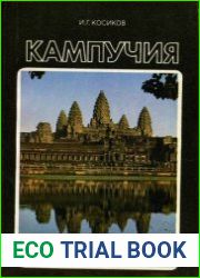 Кампучия. У карты мира