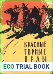 Красные горные орлы Тарабагая