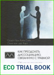 Как преодолеть диссоциацию, связанную с травмой. Обучение пациентов и терапевтов