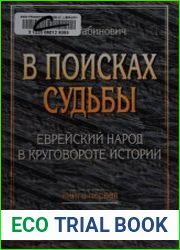 В поисках судьбы. Еврейский народ в круговороте истории. В 3 кн. Кн. 1
