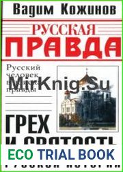 Грех и святость русской истории