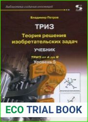 ТРИЗ. Теория решения изобретательских задач. Уровень 5. Учебник