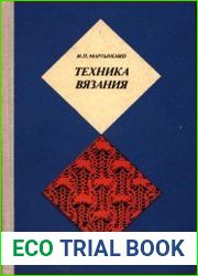 Техника вязания