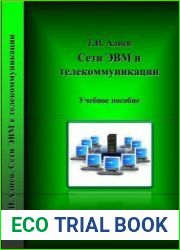 Сети ЭВМ и телекоммуникации