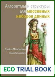 Алгоритмы и структуры для массивных наборов данных