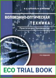 Волоконно-оптическая техника. Практическое руководство