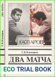 Два матча. Матч и матч-реванш на первенство мира