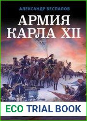 Армия Карла XII. Золотой век шведской армии