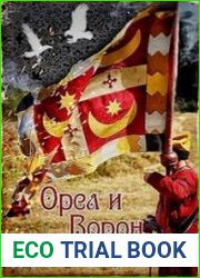 Орел и Ворон. Цикл из 4 книг
