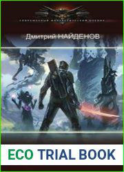 Наследие древних. Цикл из 6 книг