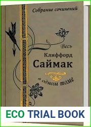 Весь Клиффорд Саймак в одном томе