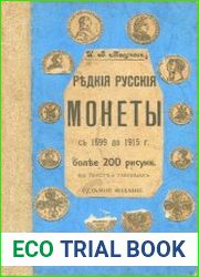 Редкие русские монеты С 1699 до 1915 гг