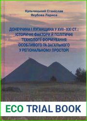 Донеччина і Луганщина у ХVІІ–ХХІ ст. історичні фактори й політичні технології формування особливого та загального у регіональному просторі