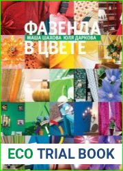 Фазенда в цвете