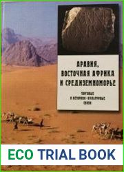 Аравия, Восточная Африка и Средиземноморье торговые и историко-культурные связи