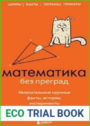 Математика без преград. Увлекательные научные факты, истории, эксперименты