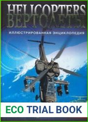 Вертолеты. Иллюстрированная энциклопедия