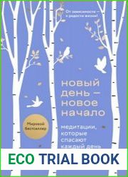 Новый день — новое начало. Медитации, которые спасают каждый день
