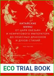 Китайские мифы. От Царя обезьян и Нефритового императора до небесных драконов и духов стихий